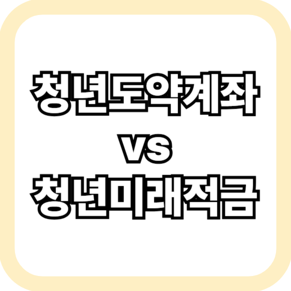 청년도약계좌, 청년미래적금 비교