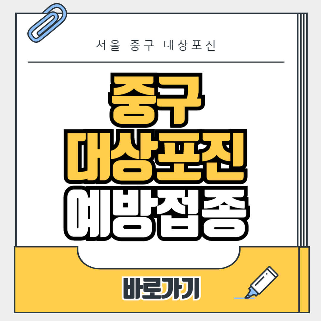 서울 중구 대상포진 무료 예방접종, 병원, 가격비교, 싼곳, 백신, 비용지원, 신청방법
