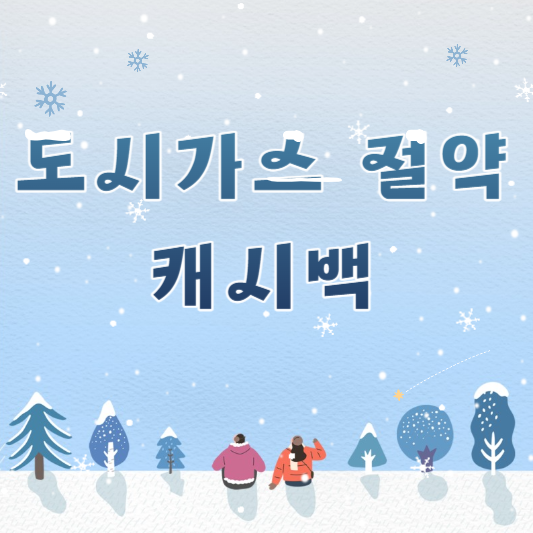 도시가스절약캐시백