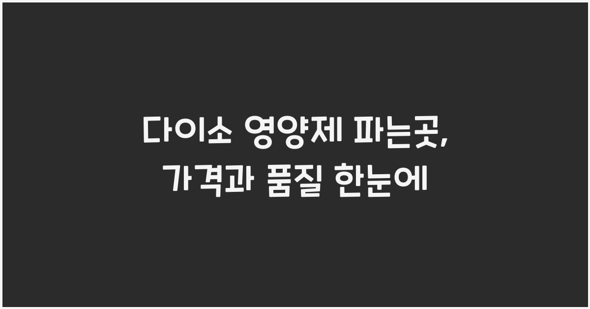 다이소 영양제 파는곳