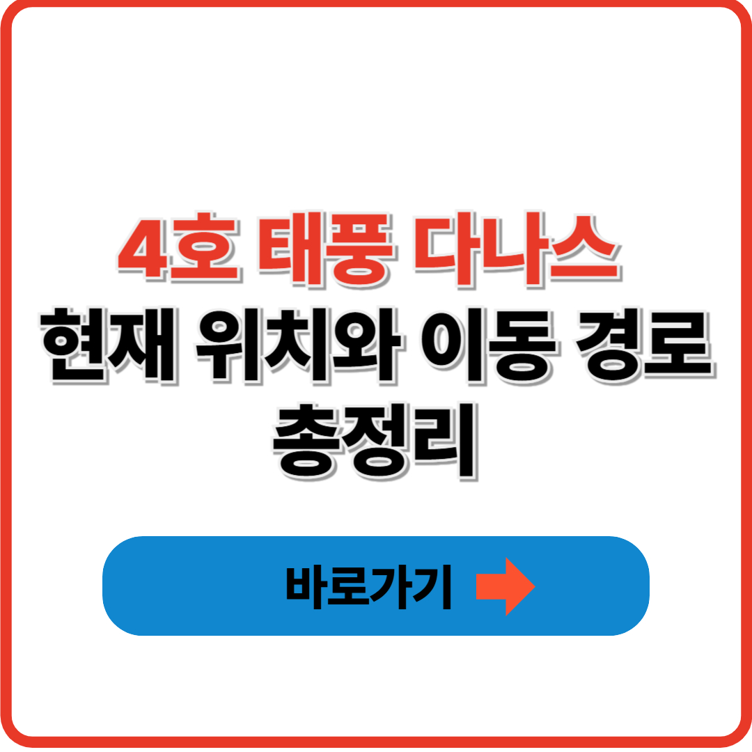 4호 태풍 다나스 현재 위치와 이동 경로 총정리