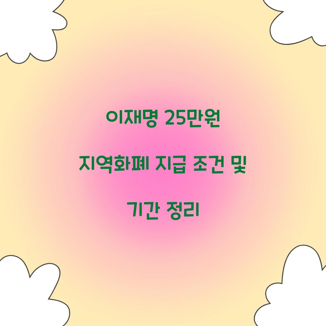 이재명 25만원 지역화폐 지급