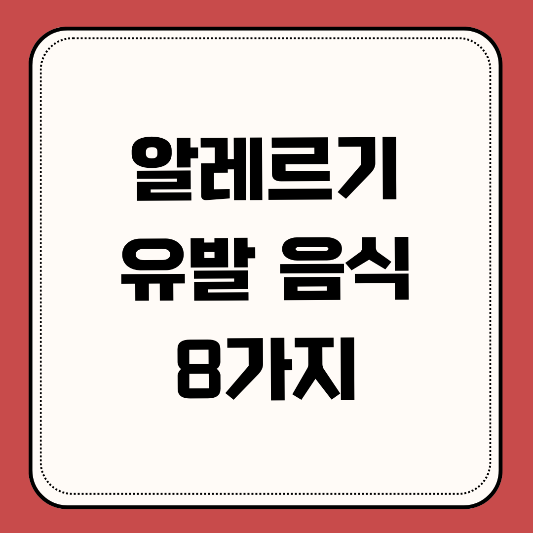 알레르기-유발 음식-8가지