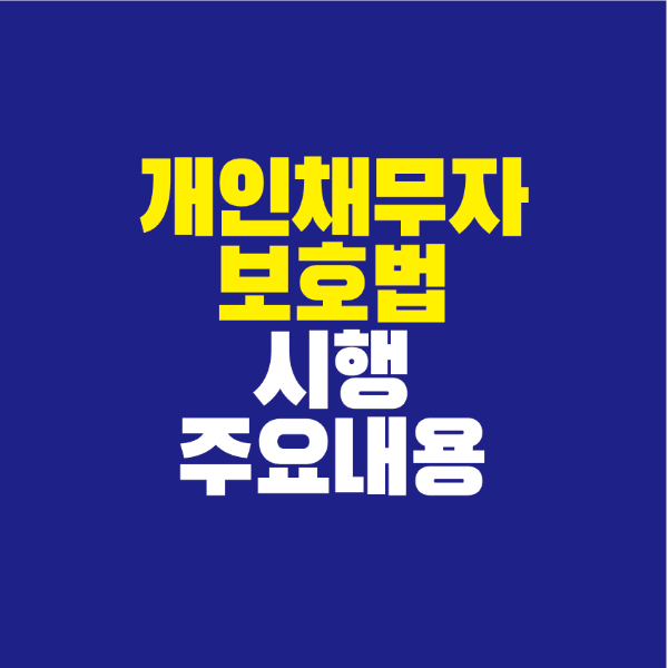 썸네일-개인채무자보호법-시행-주요내용
