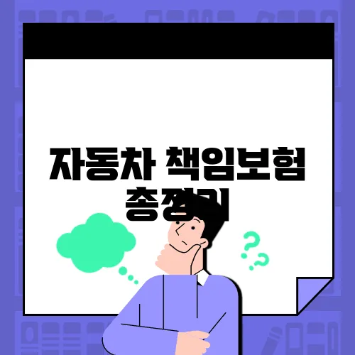 자동차 책임보험 총정리