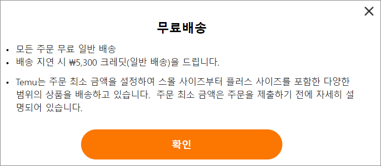 테무(Temu) 무료 배송.