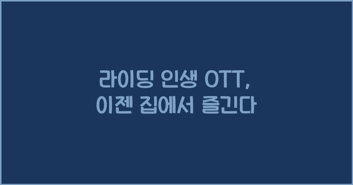 라이딩 인생 OTT