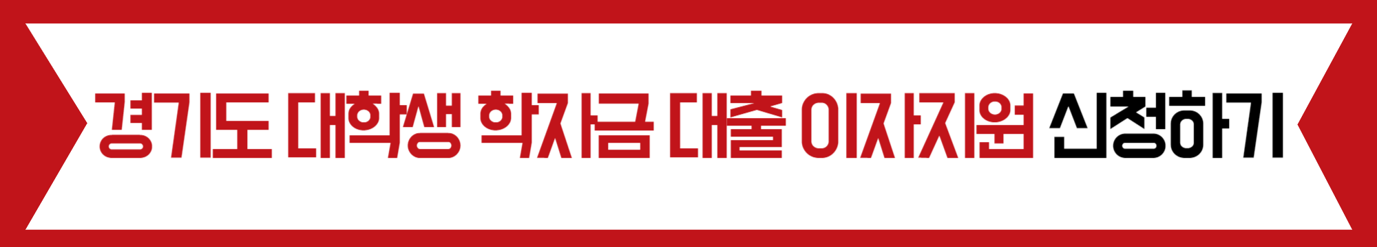 경기도학자금대출이자지원