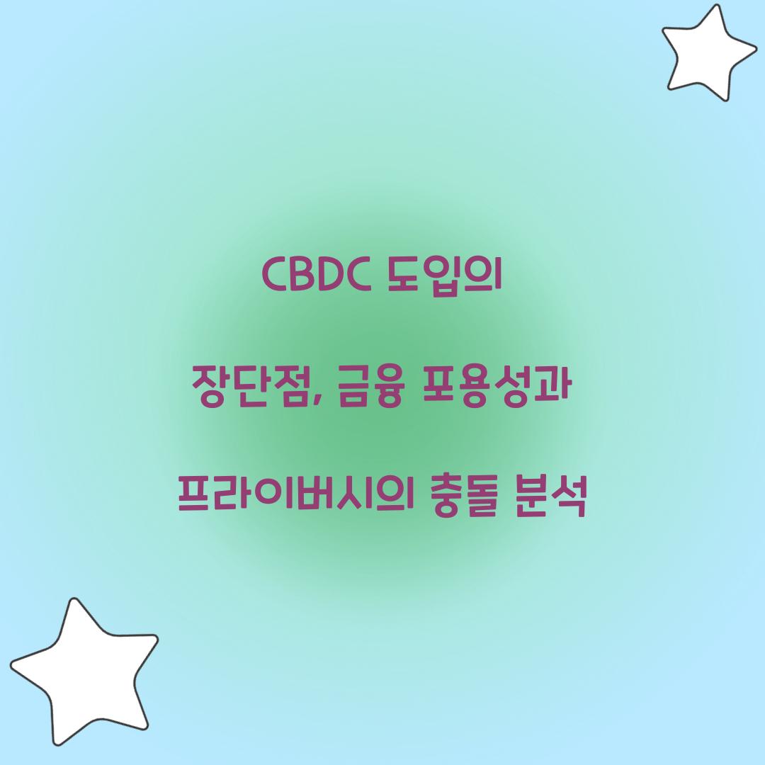 CBDC 도입의 장단점: 금융 포용성 vs 프라이버시 우려