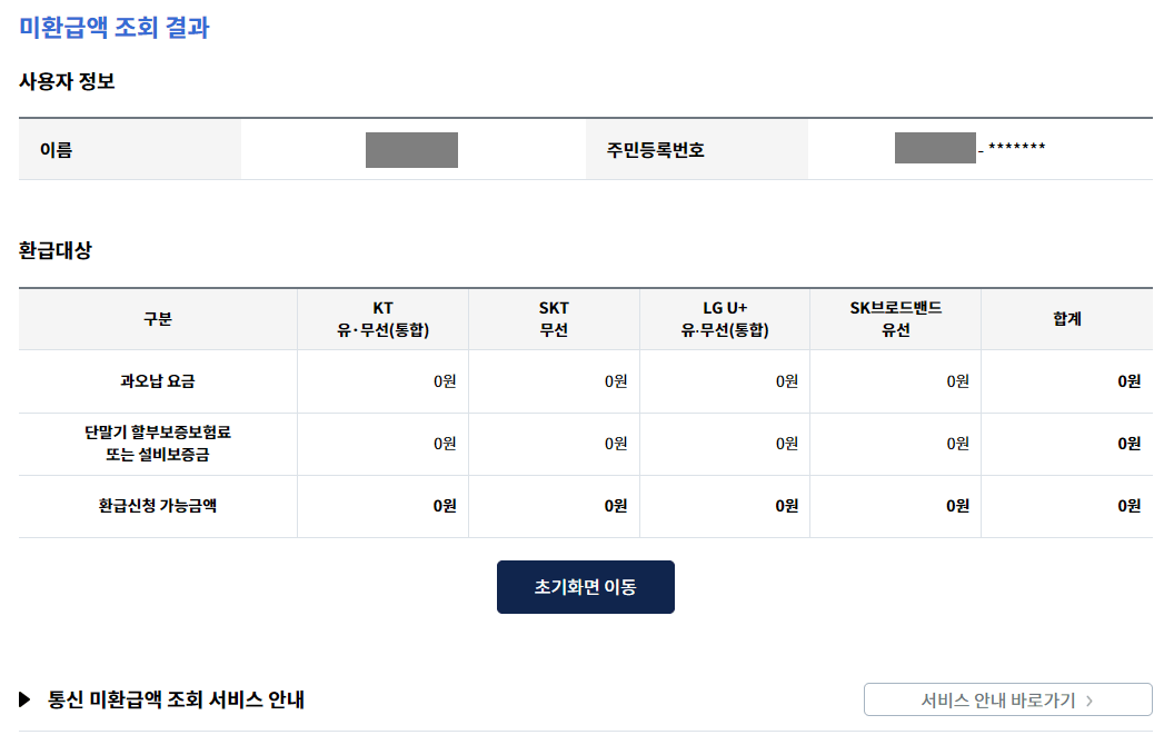 3. 미환급액 조회 결과 확인하기