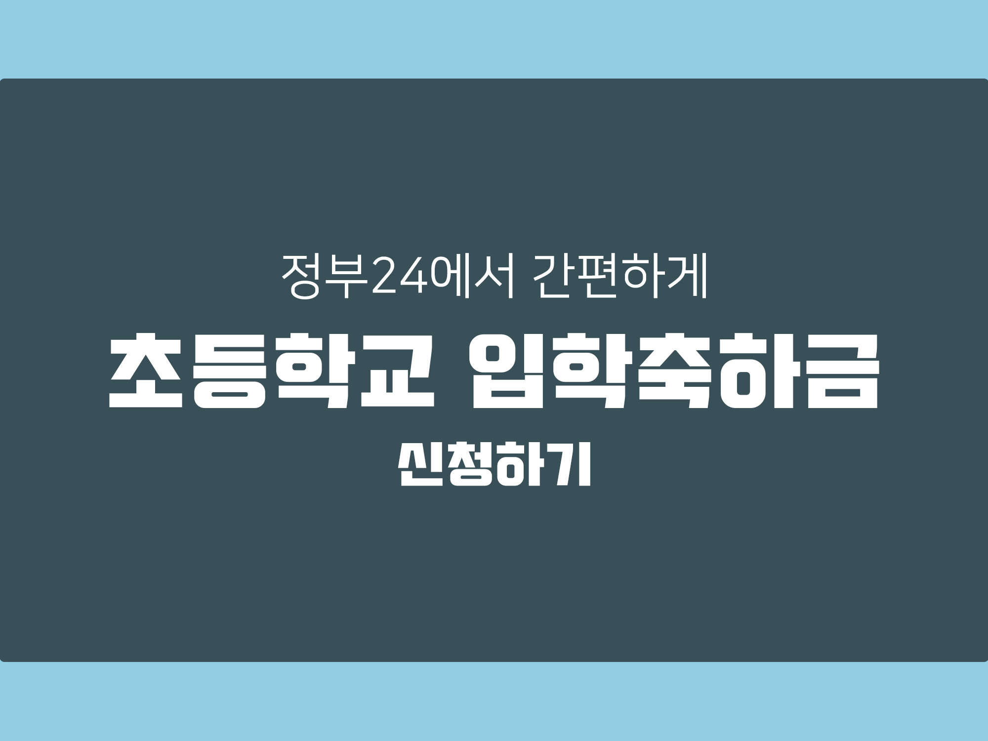 정부24에서 간편하게 2025 초등학교 입학 축하금 신청하는 방법 한눈에 알아보기