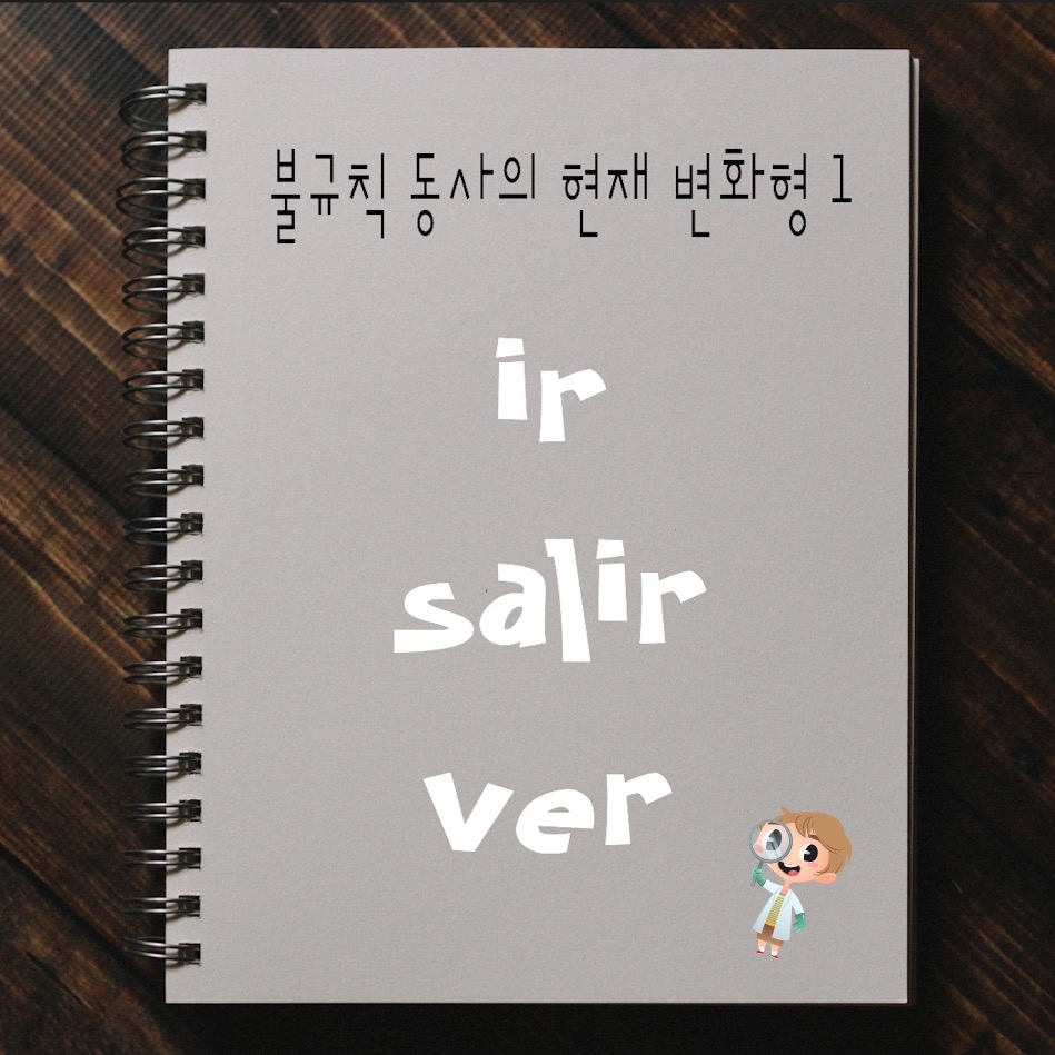 스페인어 불규칙동사표