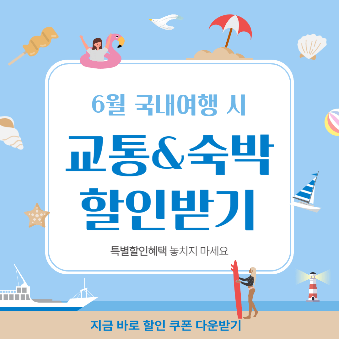 6월 국내여행 교통 숙박 캠핑장 혜택 할인 쿠폰 다운받기