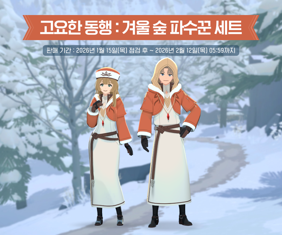 고요한 동행: 겨울 숲 파수꾼 세트 안내 이미지