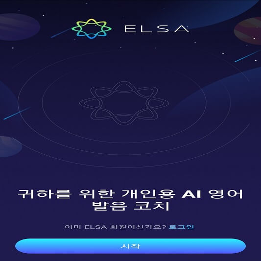 엘사 모바일 APP 메인 사진