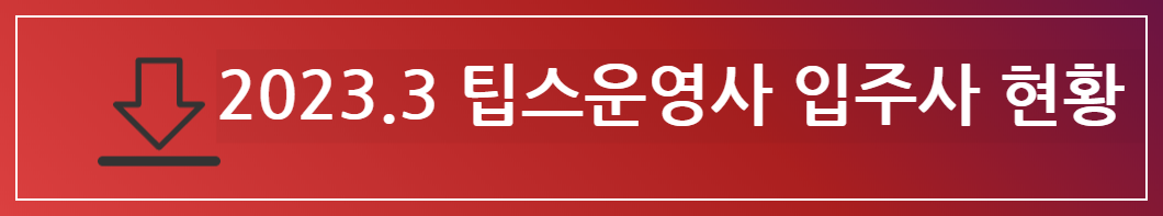 팁스(TIPS) 민간 투자 주도형 기술창업지원