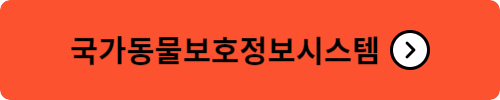 국가동물보호정보시스템