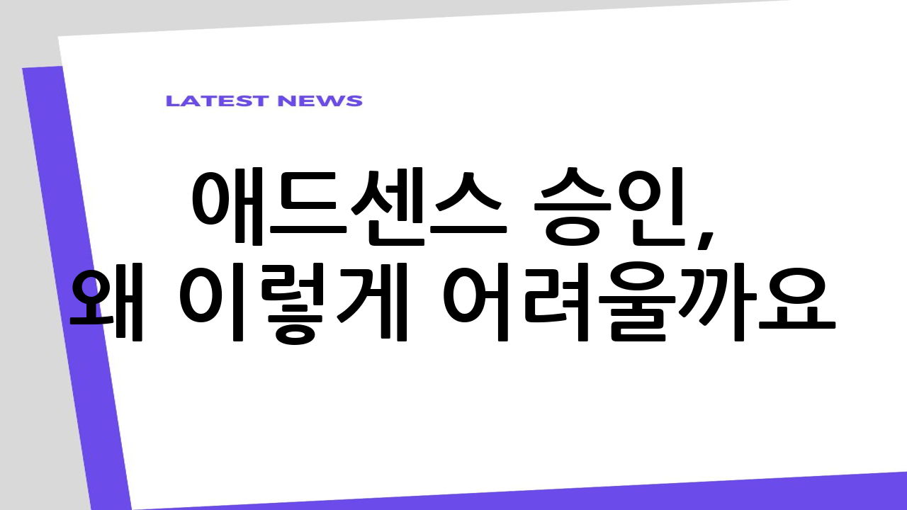 애드센스 승인, 왜
