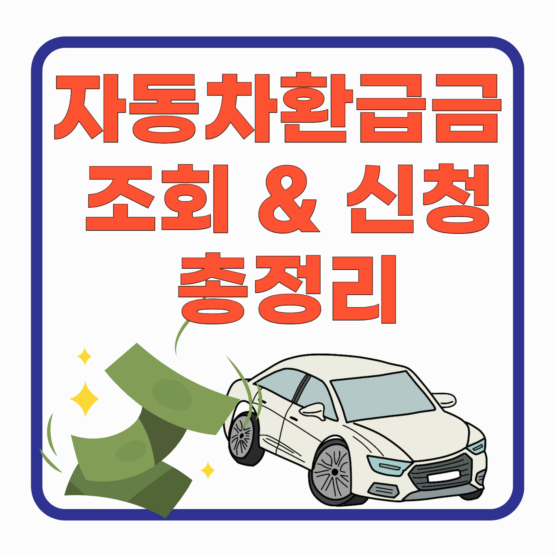 2025년 자동차 환급금 조회와 신청 총정리