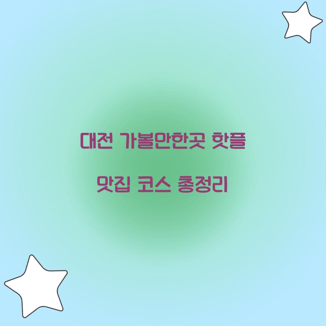 대전 가볼만한곳