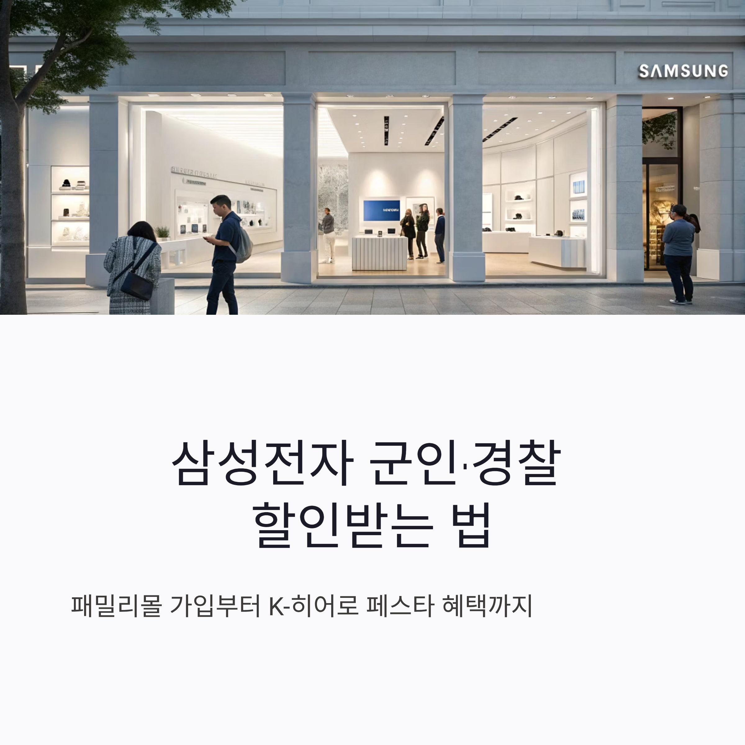 삼성전자 군인&middot;경찰 할인받는 법