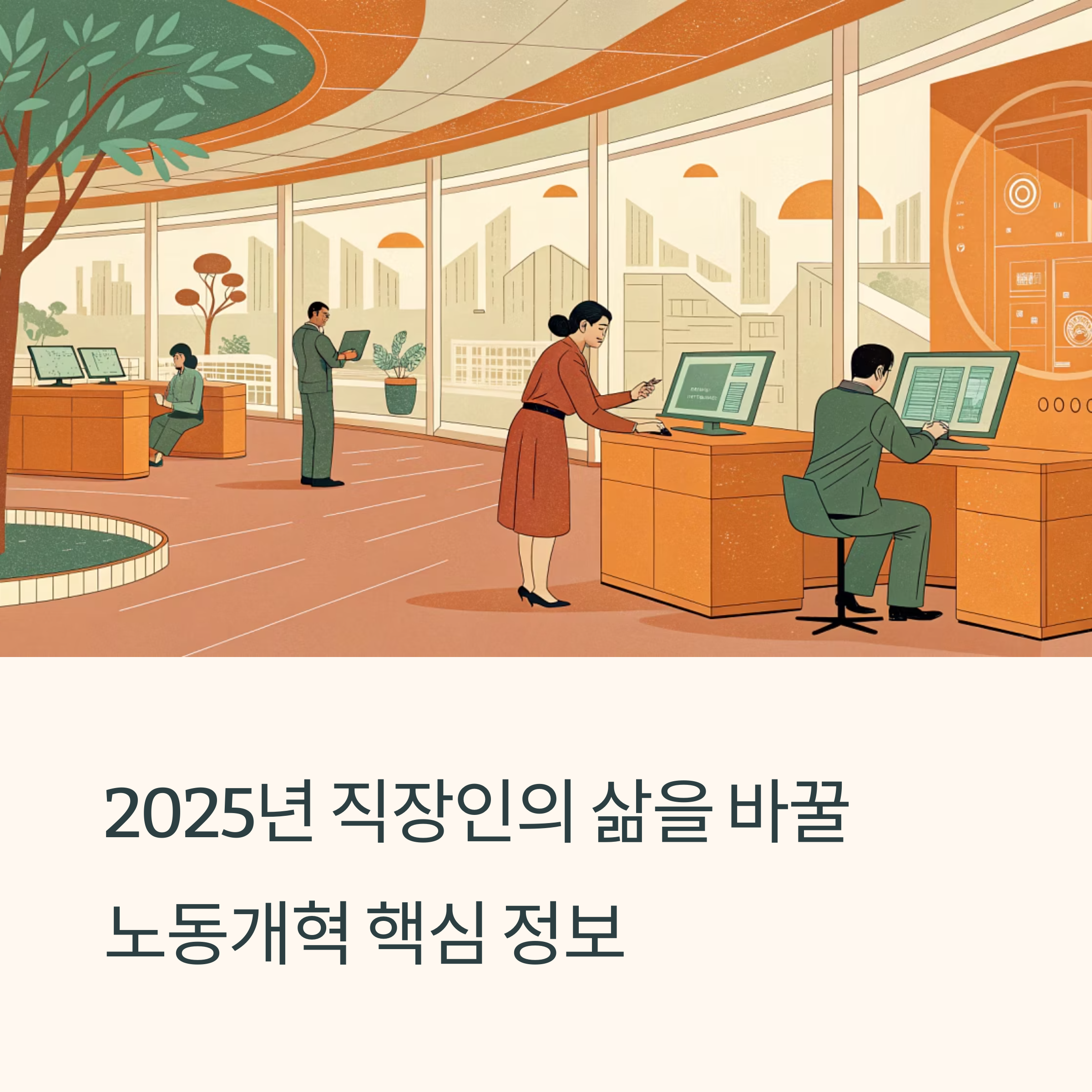 2025 노동시장 개편 직장인이 꼭 알아야 할 핵심변화