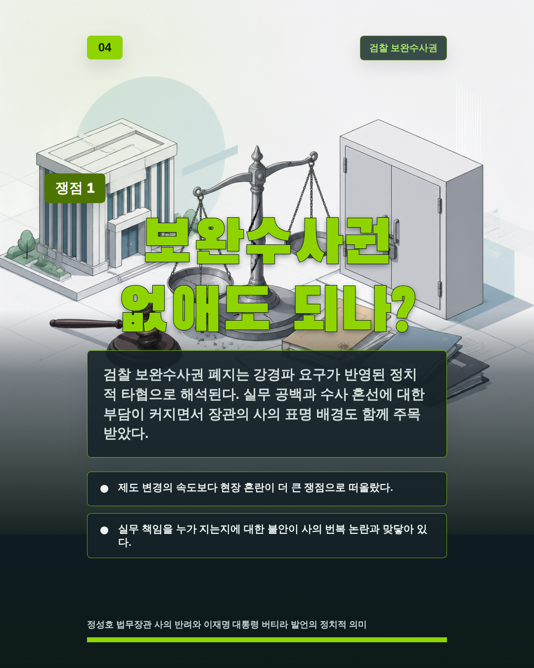 보완수사권 없애도 되나?