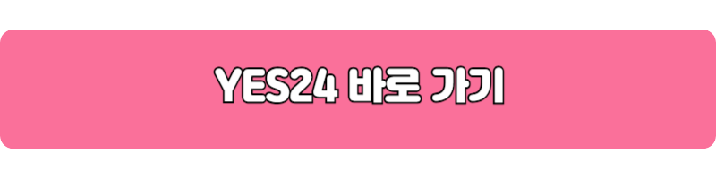 YES24 바로가기