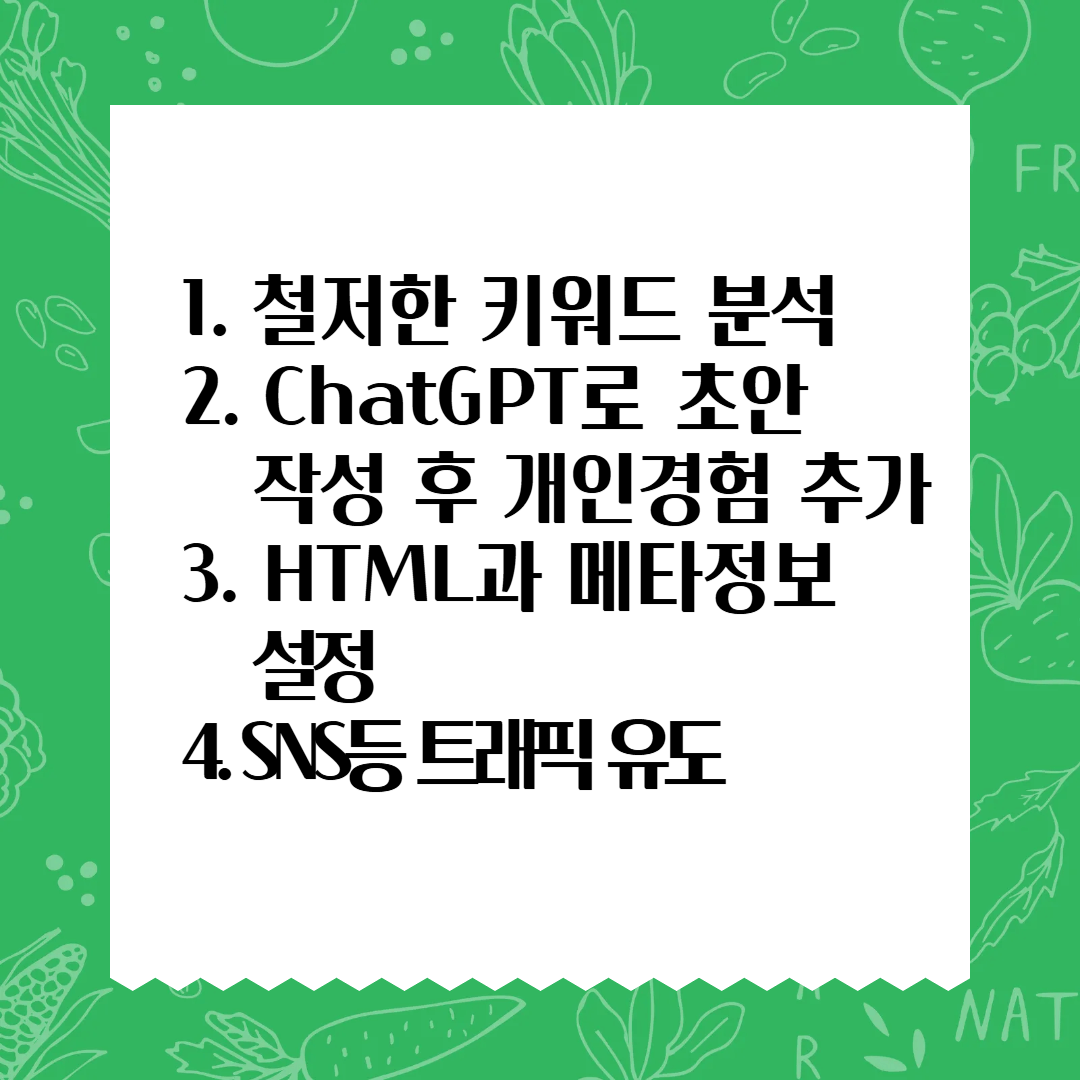 ChatGPT 활용해 검색 상위 노출 블로그 글 쓰는 비법