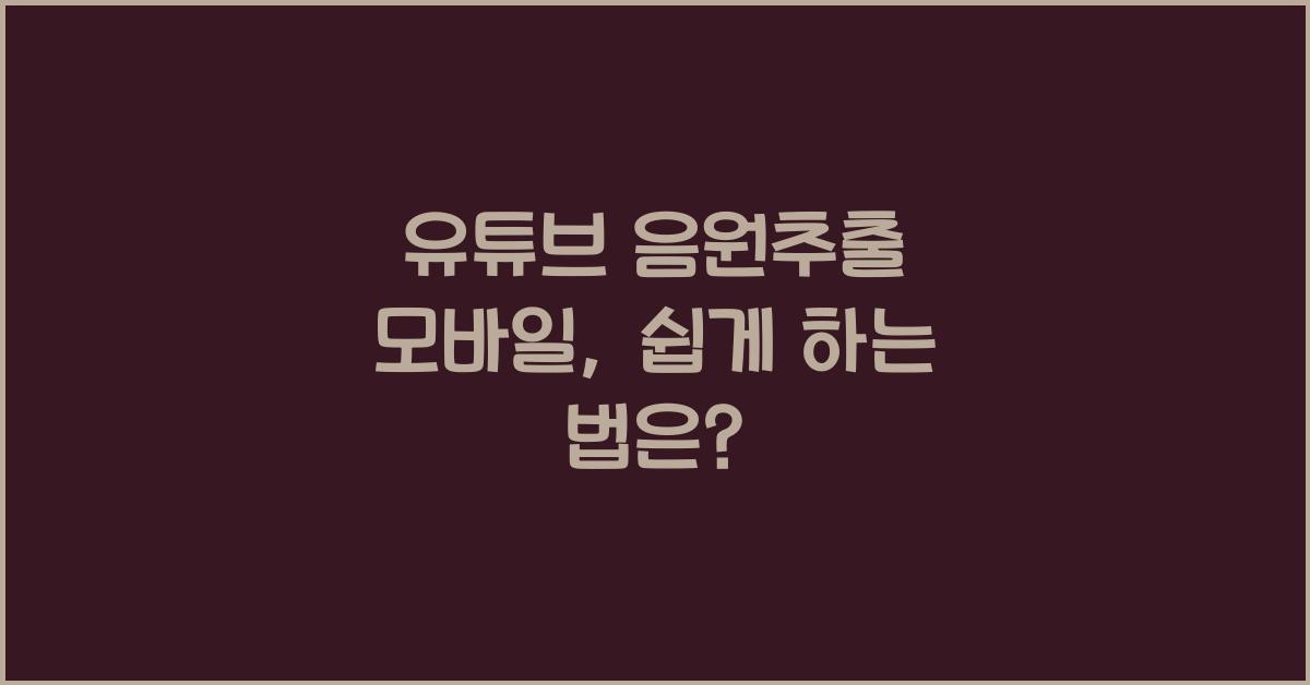 유튜브 음원추출 모바일