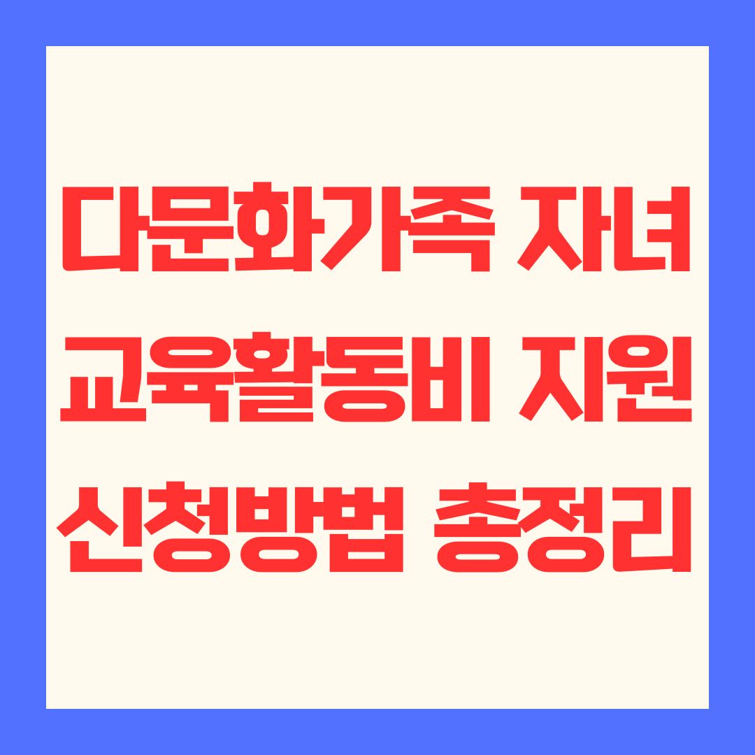 다문화가족 자녀 교육활동비 지원 신청방법 총정리