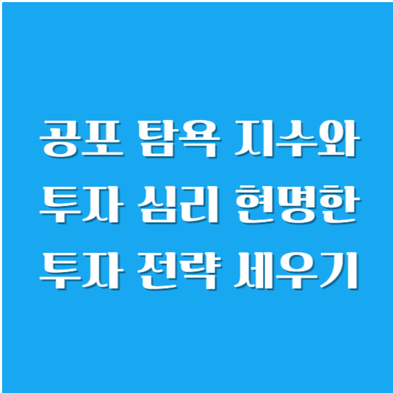 공포 탐욕 지수와 투자 심리 현명한 투자 전략 세우기