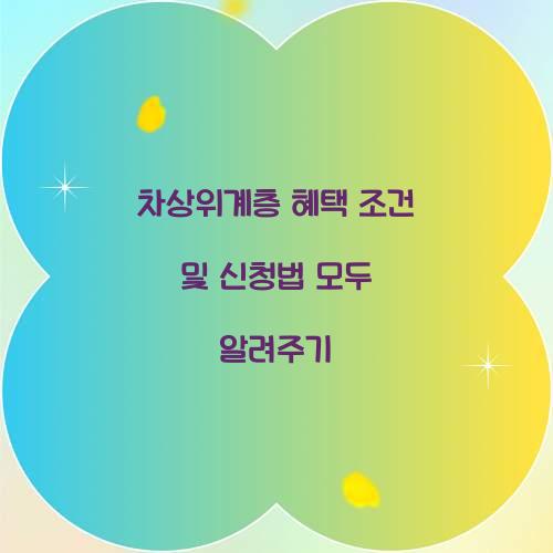 차상위계층 혜택 조건
