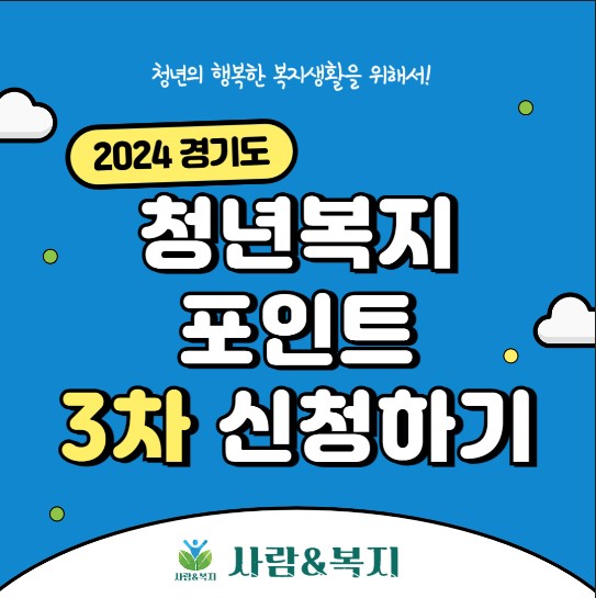 경기도 청년복지포인트 3차