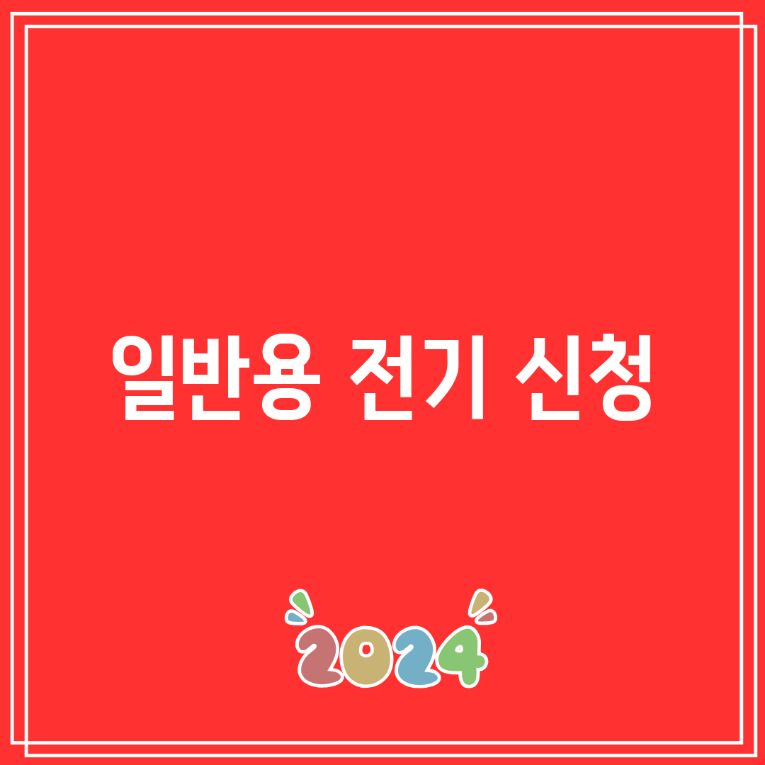 일반용 전기 신청
