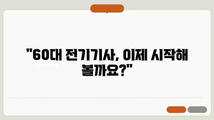 60대 전기기사 취업하기 가능할까?