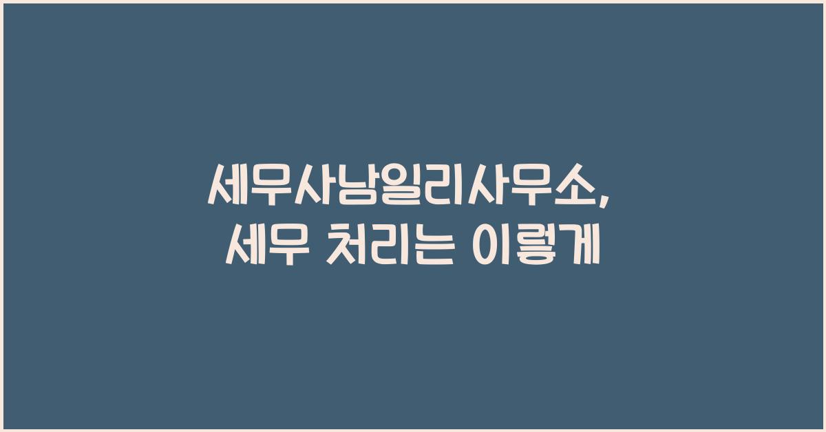 세무사남일리사무소