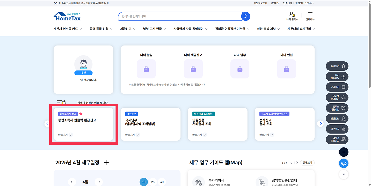 삼쩜삼 이제 그만! 국세청 '원클릭' 종합소득세 환급, 5분 만에 끝내는 방법 정리