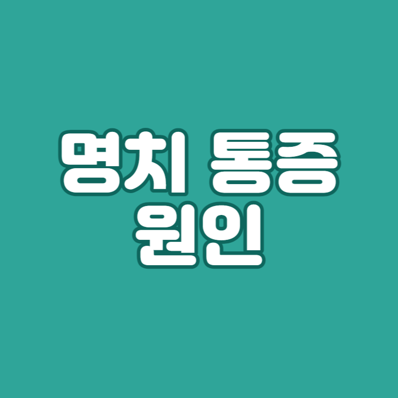 명치 통증 원인