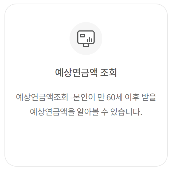국민연금 예상수령액 납부액 조회 계산 방법