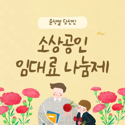 소상공인 임대료 나눔제