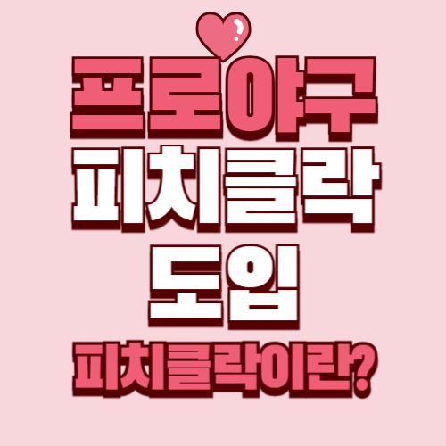 2025 KBO 프로야구 피치클락 정리｜MLB와 차이점 피치클란이란?