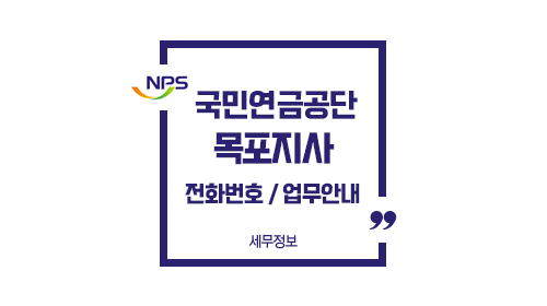 국민연금공단목포지사-이미지1