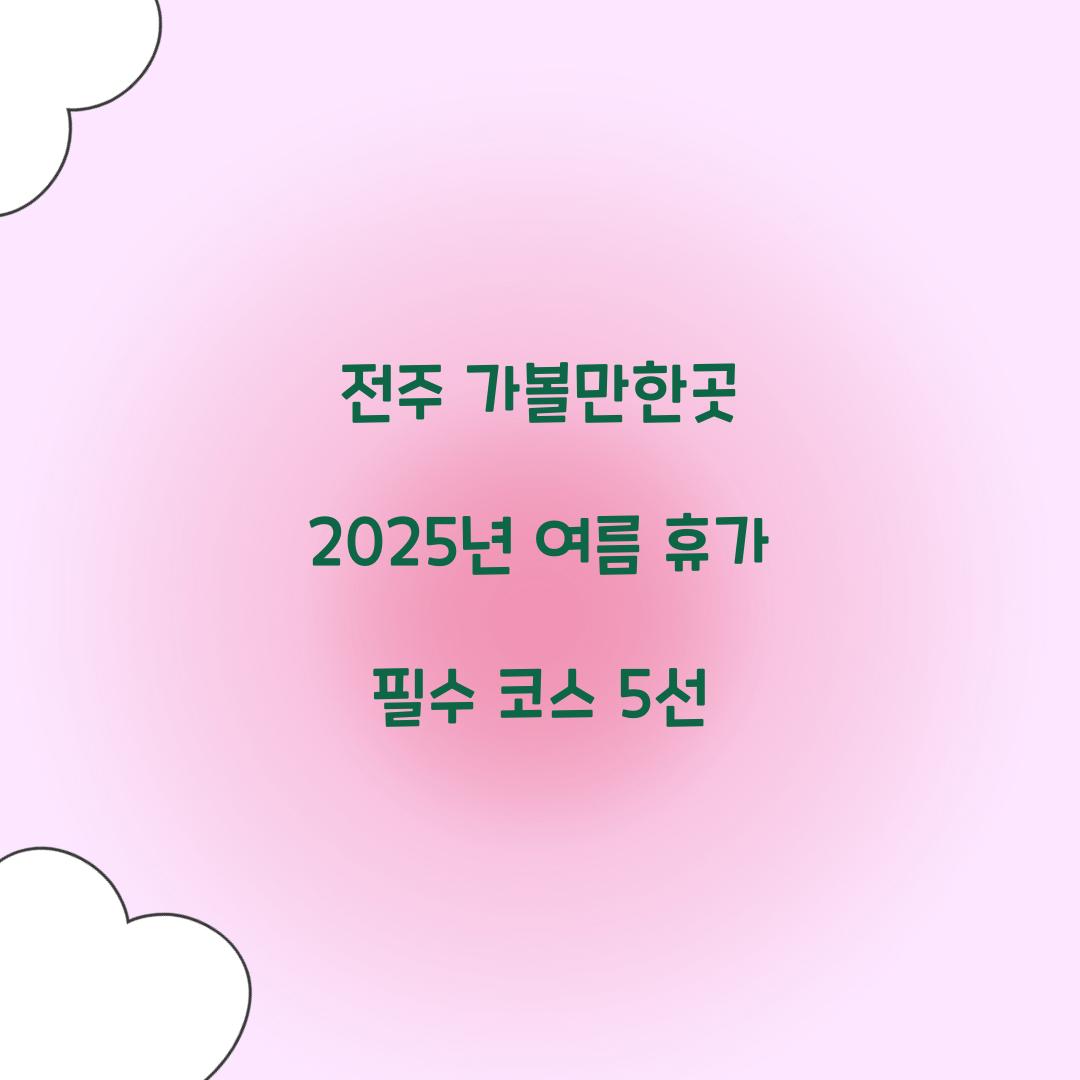 전주 가볼만한곳