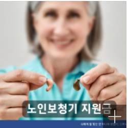 보청기 국가지원금 관련 사진