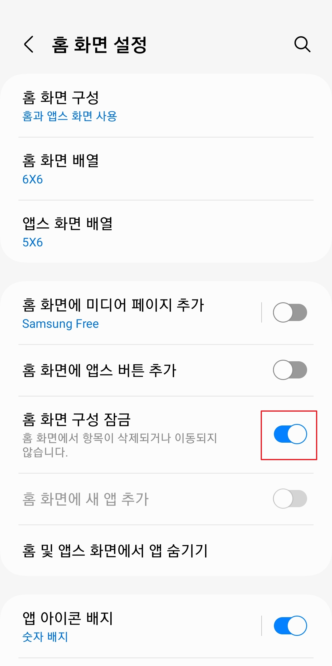 홈 화면 구성 잠금 스위치를 파란색에서 회색으로 끄기