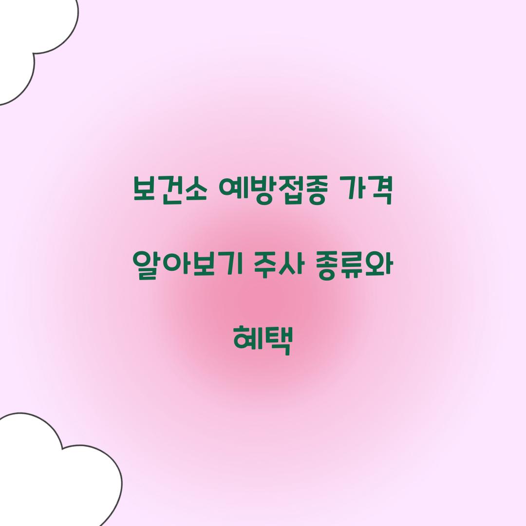 보건소 예방접종 가격