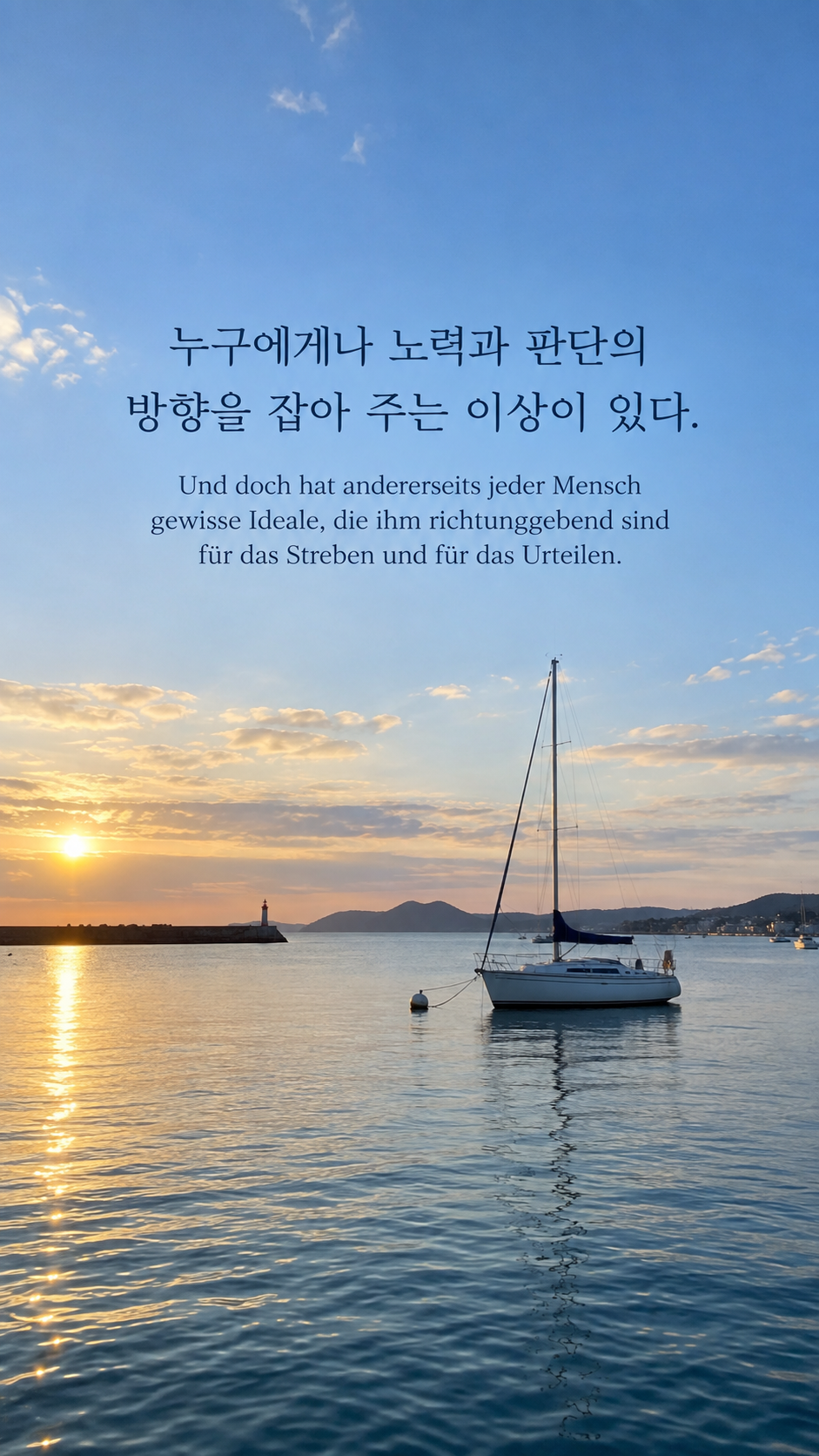 독일어 명언 6 아인슈타인 누구에게나 노력과 판단의 방향을 잡아 주는 이상이 있다. — 수평선이 보이는 항구의 작은 돛단배