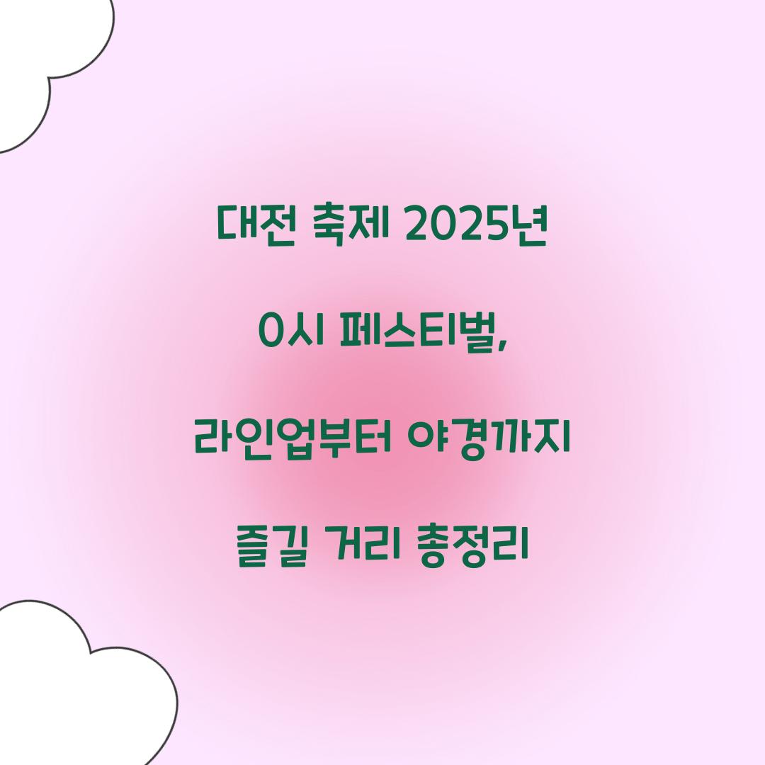 대전 축제 2025년 0시 페스티벌