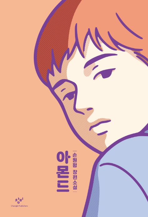 손원평 작가의 소설 아몬드